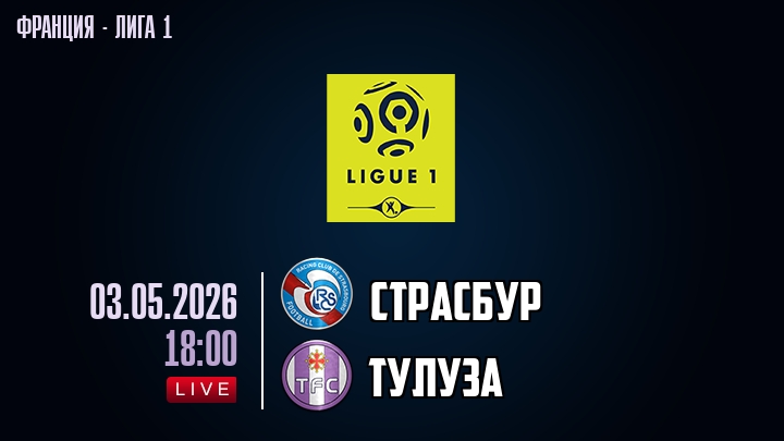 Страсбур — Тулуза, смотреть онлайн 3 мая 2026
