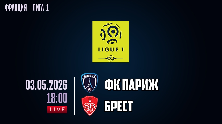 ФК Париж — Брест, смотреть онлайн 3 мая 2026