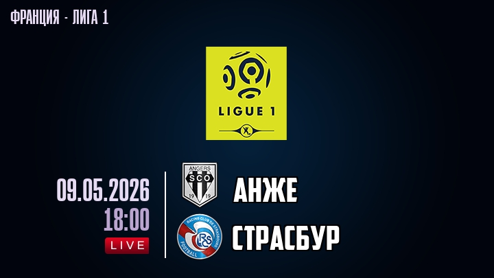 Анже — Страсбур, смотреть онлайн 9 мая 2026