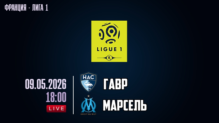 Гавр — Марсель, смотреть онлайн 9 мая 2026