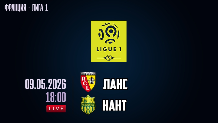 Ланс — Нант, смотреть онлайн 9 мая 2026