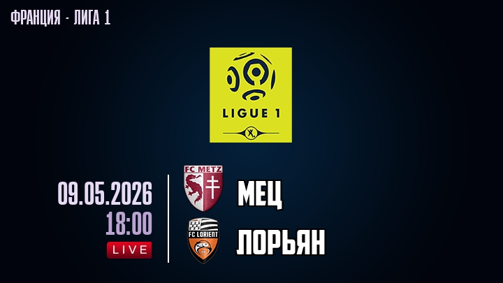 Мец — Лорьян, смотреть онлайн 9 мая 2026
