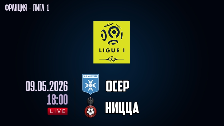 Осер — Ницца, смотреть онлайн 9 мая 2026