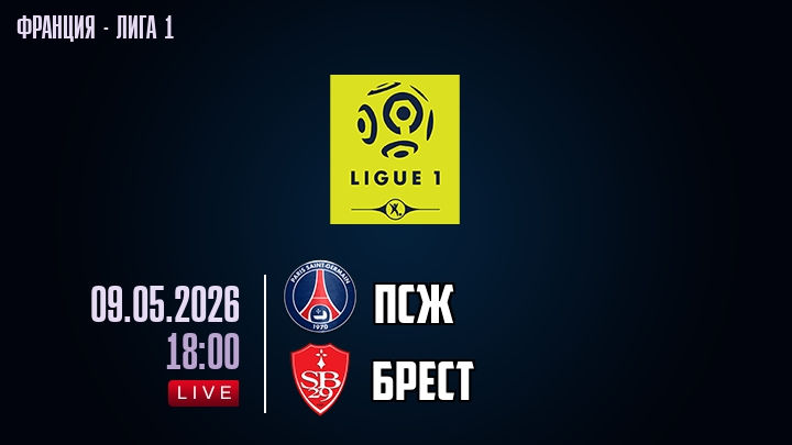 ПСЖ — Брест, смотреть онлайн 9 мая 2026