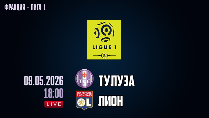 Тулуза — Лион, смотреть онлайн 9 мая 2026
