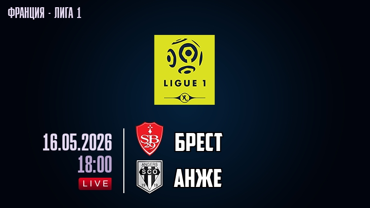 Брест — Анже, смотреть онлайн 16 мая 2026