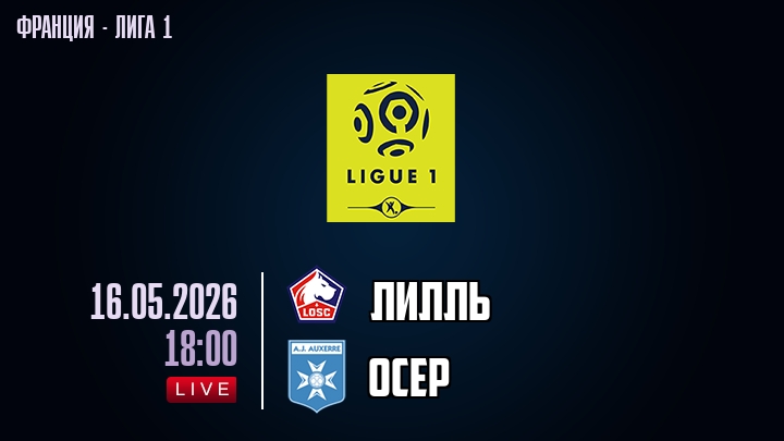Лилль — Осер, смотреть онлайн 16 мая 2026