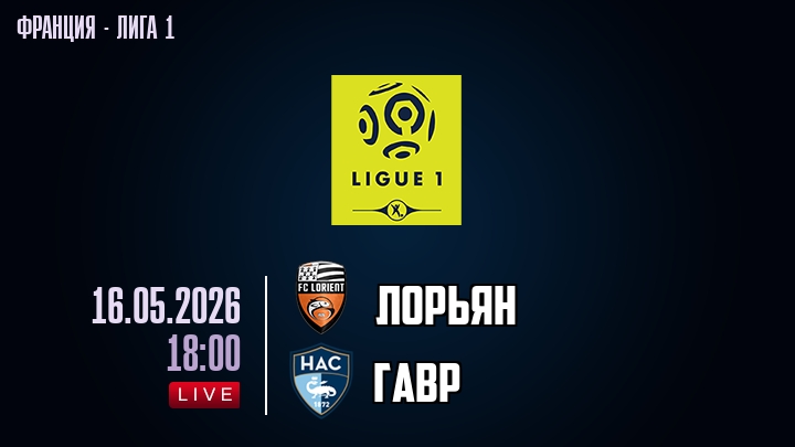 Лорьян — Гавр, смотреть онлайн 16 мая 2026