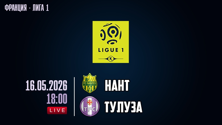 Нант — Тулуза, смотреть онлайн 16 мая 2026