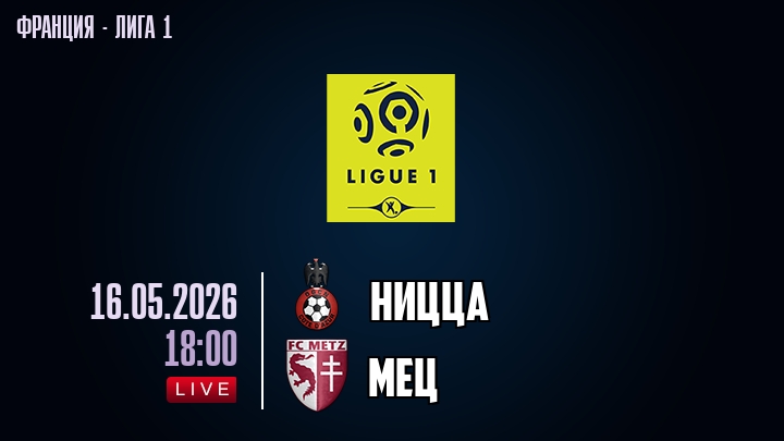 Ницца — Мец, смотреть онлайн 16 мая 2026