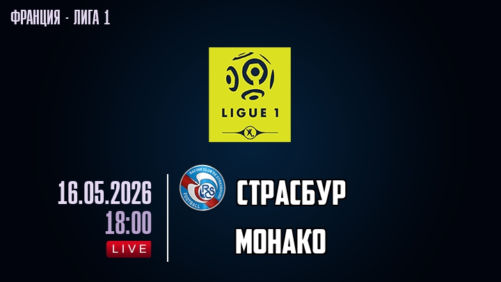 Страсбур — Монако, смотреть онлайн 16 мая 2026