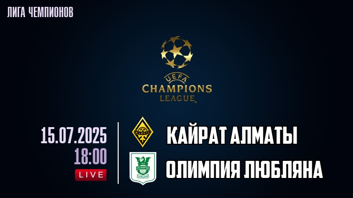 Кайрат Алматы — Олимпия Любляна, смотреть онлайн 15 июля 2025