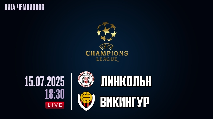 Линкольн — Викингур, смотреть онлайн 15 июля 2025