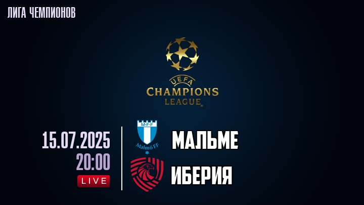 Мальме — Иберия, смотреть онлайн 15 июля 2025