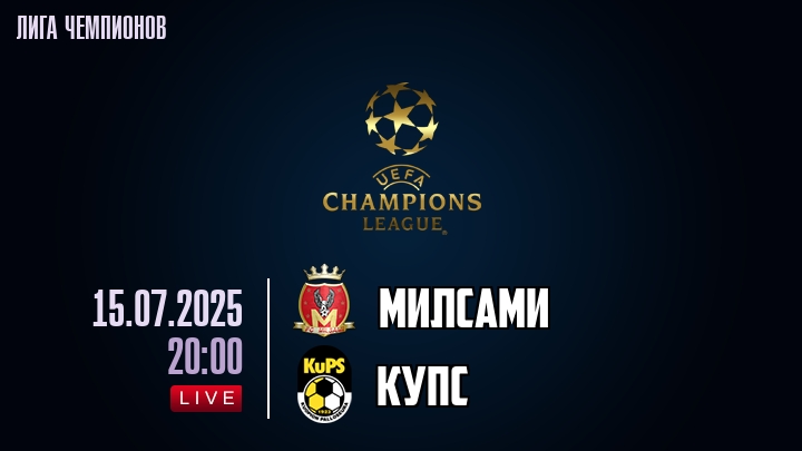 Милсами — КуПС, смотреть онлайн 15 июля 2025