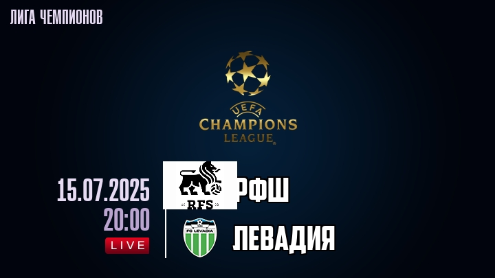 РФШ — Левадия, смотреть онлайн 15 июля 2025