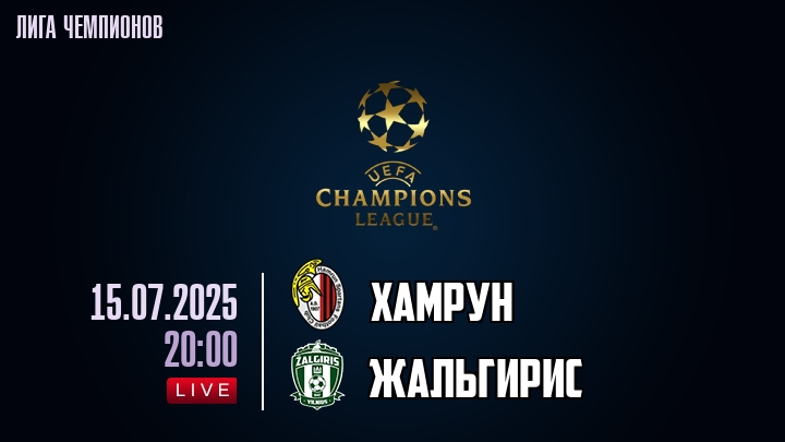Хамрун — Жальгирис, смотреть онлайн 15 июля 2025