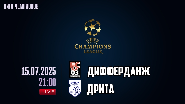 Дифферданж — Дрита, смотреть онлайн 15 июля 2025