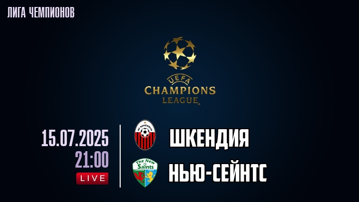 Шкендия — Нью-Сейнтс, смотреть онлайн 15 июля 2025