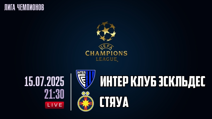 Интер Клуб Эскльдес — Стяуа, смотреть онлайн 15 июля 2025