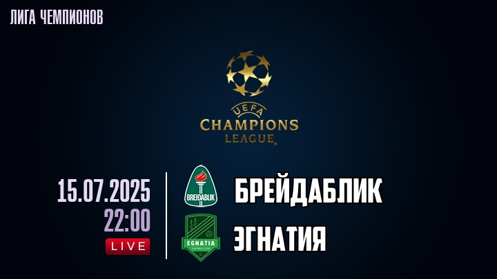 Брейдаблик — Эгнатия, смотреть онлайн 15 июля 2025