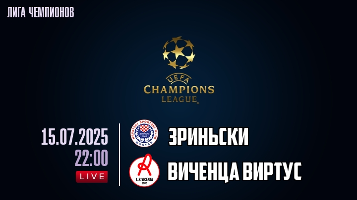 Зриньски — Виченца Виртус, смотреть онлайн 15 июля 2025