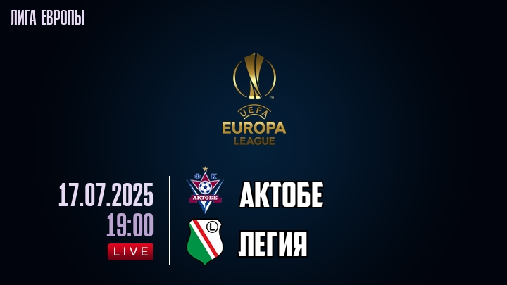 Актобе — Легия, смотреть онлайн 17 июля 2025
