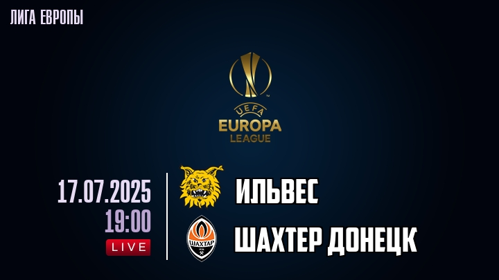 Ильвес — Шахтер Донецк, смотреть онлайн 17 июля 2025