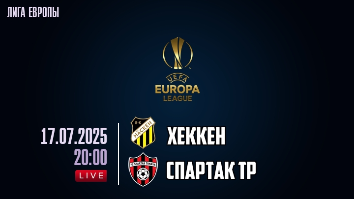 Хеккен — Спартак Тр, смотреть онлайн 17 июля 2025
