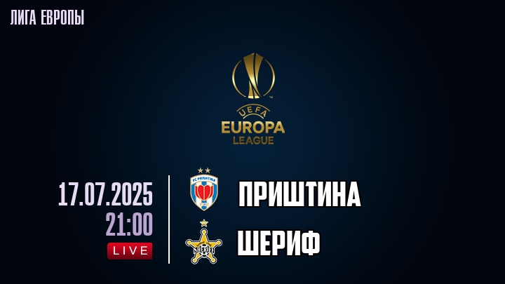 Приштина — Шериф, смотреть онлайн 17 июля 2025