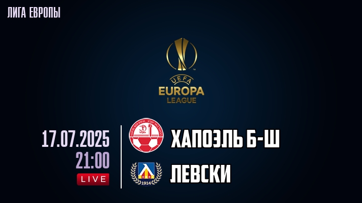Хапоэль Б-Ш — Левски, смотреть онлайн 17 июля 2025