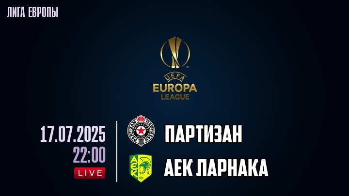 Партизан — АЕК Ларнака, смотреть онлайн 17 июля 2025