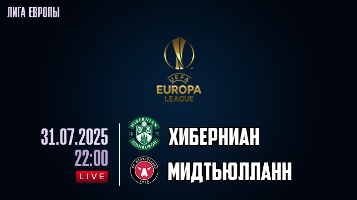 Хиберниан — Мидтьюлланн, смотреть онлайн 31 июля 2025