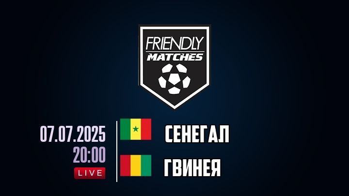 Сенегал — Гвинея, смотреть онлайн 7 июля 2025