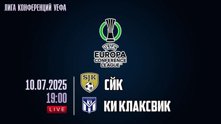 СЙК — КИ Клаксвик, смотреть онлайн 10 июля 2025
