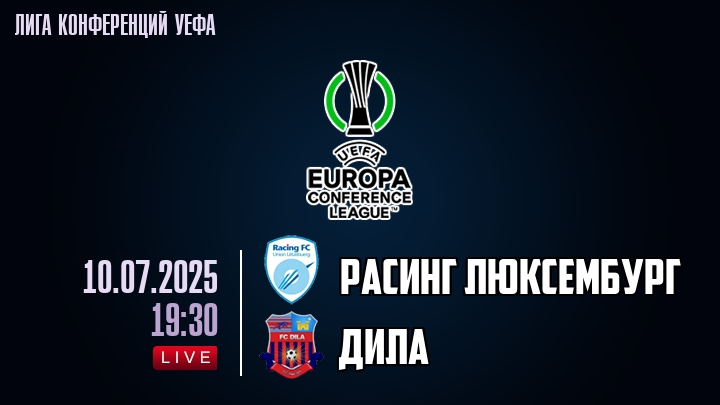 Расинг Люксембург — Дила, смотреть онлайн 10 июля 2025