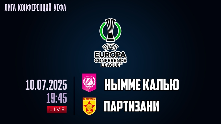 Нымме Калью — Партизани, смотреть онлайн 10 июля 2025