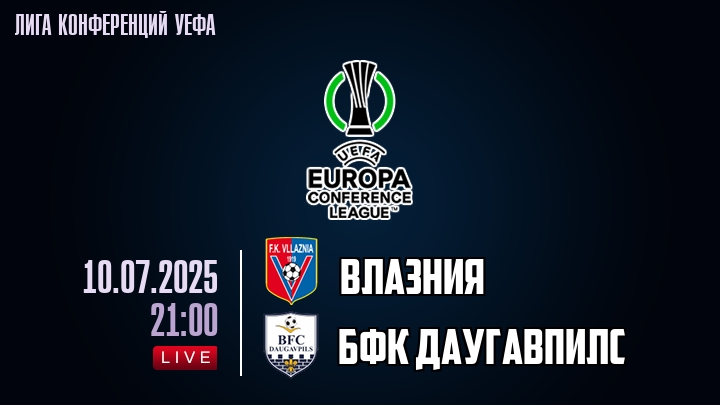 Влазния — БФК Даугавпилс, смотреть онлайн 10 июля 2025