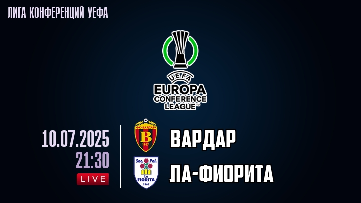 Вардар — Ла-Фиорита, смотреть онлайн 10 июля 2025