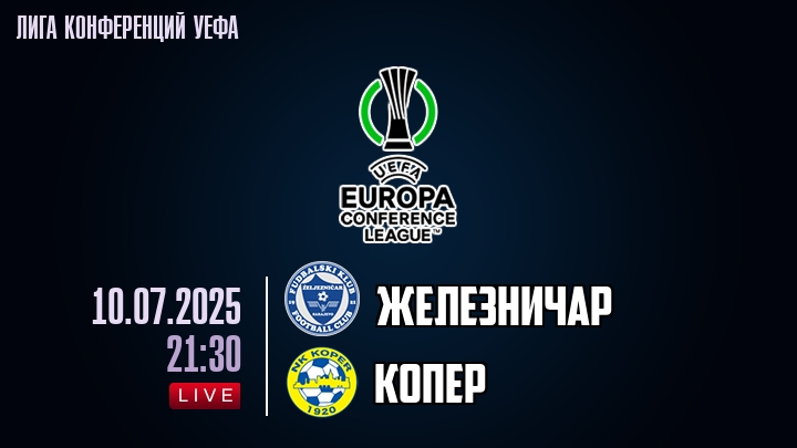 Железничар — Копер, смотреть онлайн 10 июля 2025