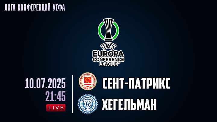 Сент-Патрикс — Хегельман, смотреть онлайн 10 июля 2025