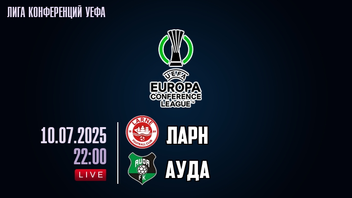 Ларн — Ауда, смотреть онлайн 10 июля 2025