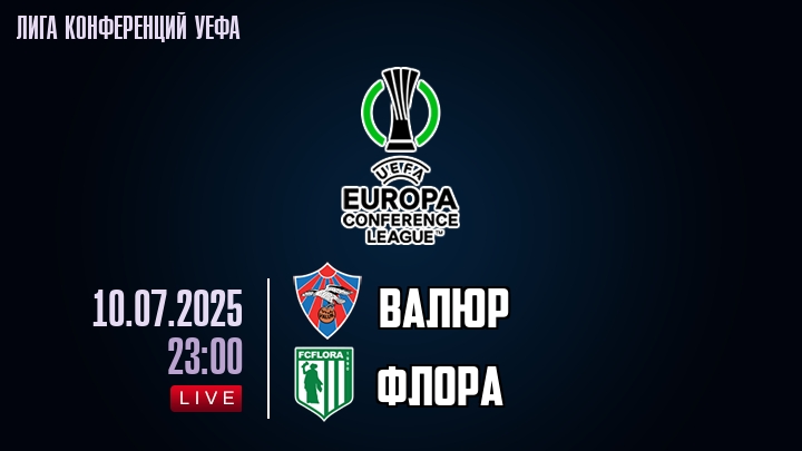 Валюр — Флора, смотреть онлайн 10 июля 2025