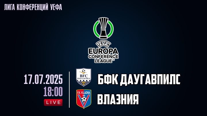 БФК Даугавпилс — Влазния, смотреть онлайн 17 июля 2025