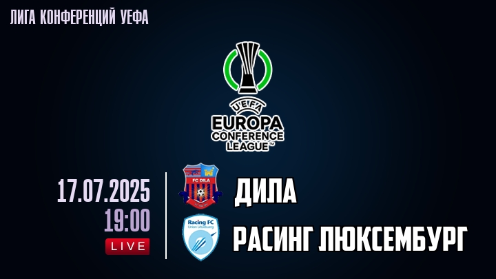 Дила — Расинг Люксембург, смотреть онлайн 17 июля 2025