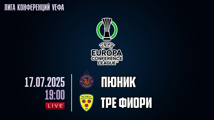 Пюник — Тре Фиори, смотреть онлайн 17 июля 2025