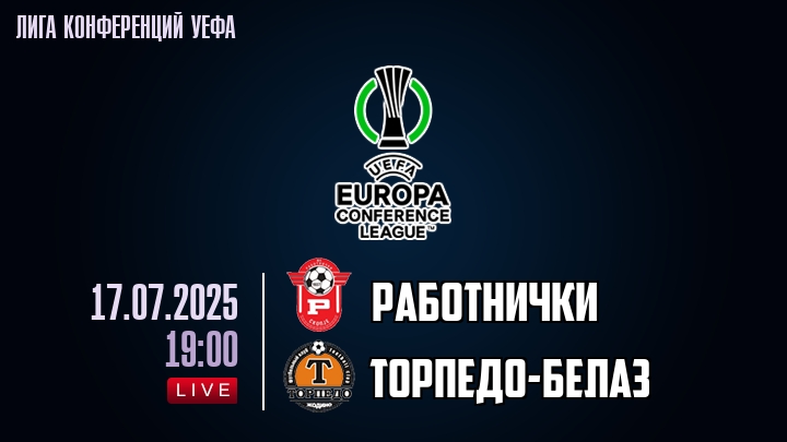 Работнички — Торпедо-БелАЗ, смотреть онлайн 17 июля 2025