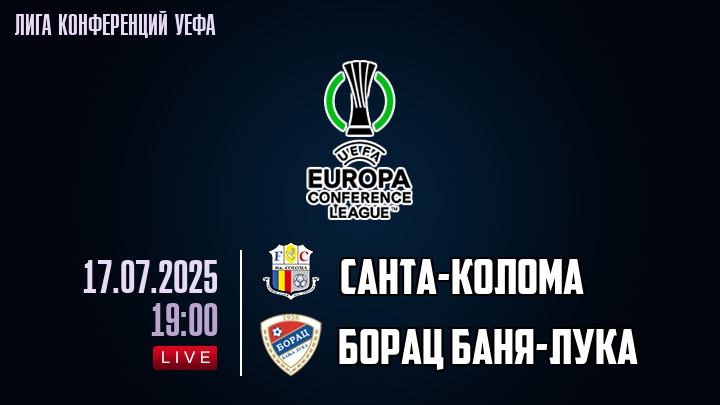 Санта-Колома — Борац Баня-Лука, смотреть онлайн 17 июля 2025