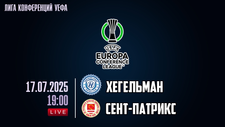 Хегельман — Сент-Патрикс, смотреть онлайн 17 июля 2025