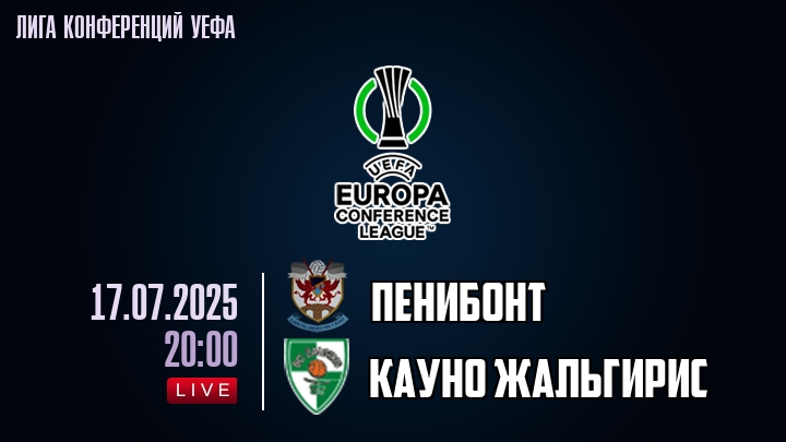 Пенибонт — Кауно Жальгирис, смотреть онлайн 17 июля 2025